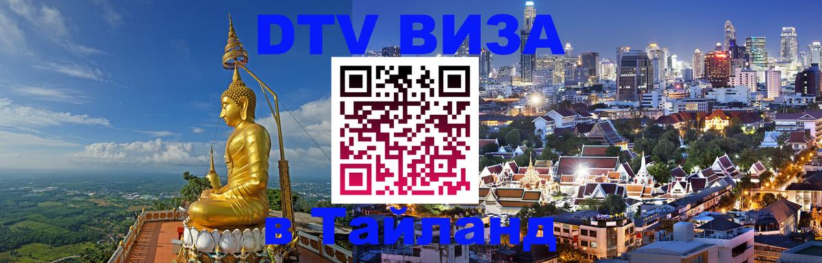 Долгосрочная виза DTV в Тайланд Тайбэй 